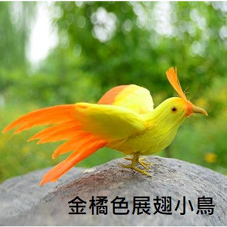 臺灣現貨🌈模擬小鳥 金色金橘色展翅小鳥 金色羽毛小鳥模型 模擬橘色小鳥 金絲雀 拍攝道具 假鳥模型 模擬小鳥 假鳥模型