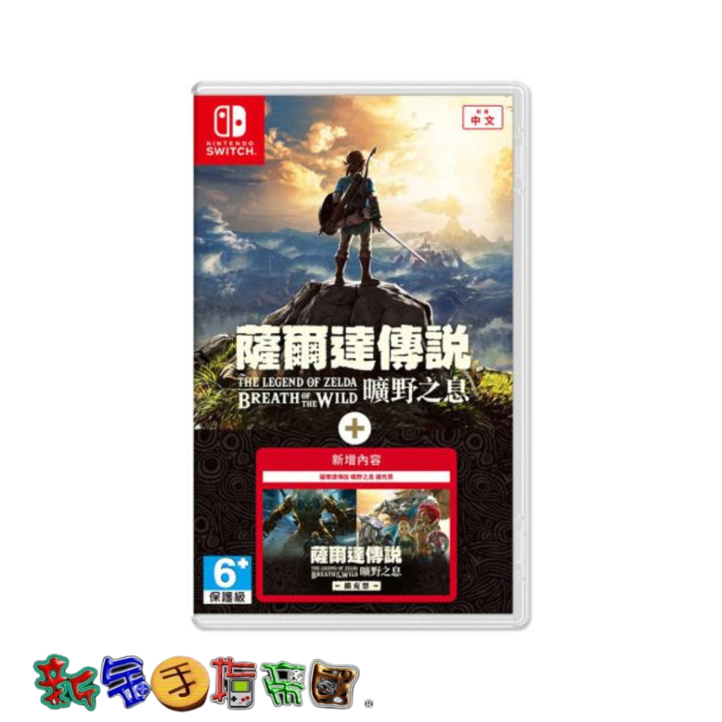 [新金手指帝國電玩] NS Switch 薩爾達傳說 曠野之息+DLC