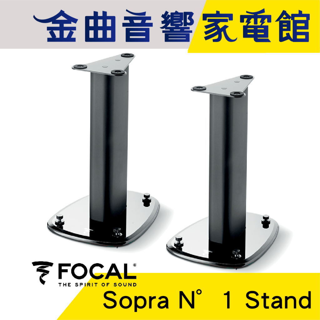 FOCAL Sopra N°1 Stand 喇叭支架 腳架 適用 Sopra Center/N°1（一對）| 金曲音響