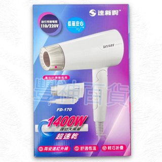 【AX區】 達新牌 陶瓷遠紅外線吹風機 FD-170 吹風機 1400W 折疊式 雙電壓 110V 220V 吹風機