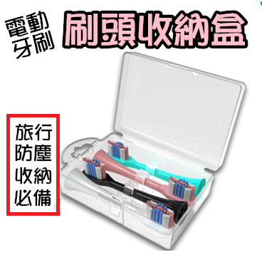 【全新現貨】刷頭收納盒 旅行盒 Oral-B PHILIPS 百靈電動牙刷 收納盒 飛利浦 歐樂B 刷頭盒