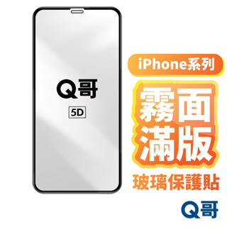 Q哥 霧面滿版保護貼 玻璃貼 適用 iPhone 15 14 13 12 11 Pro Max SE3 XR A100