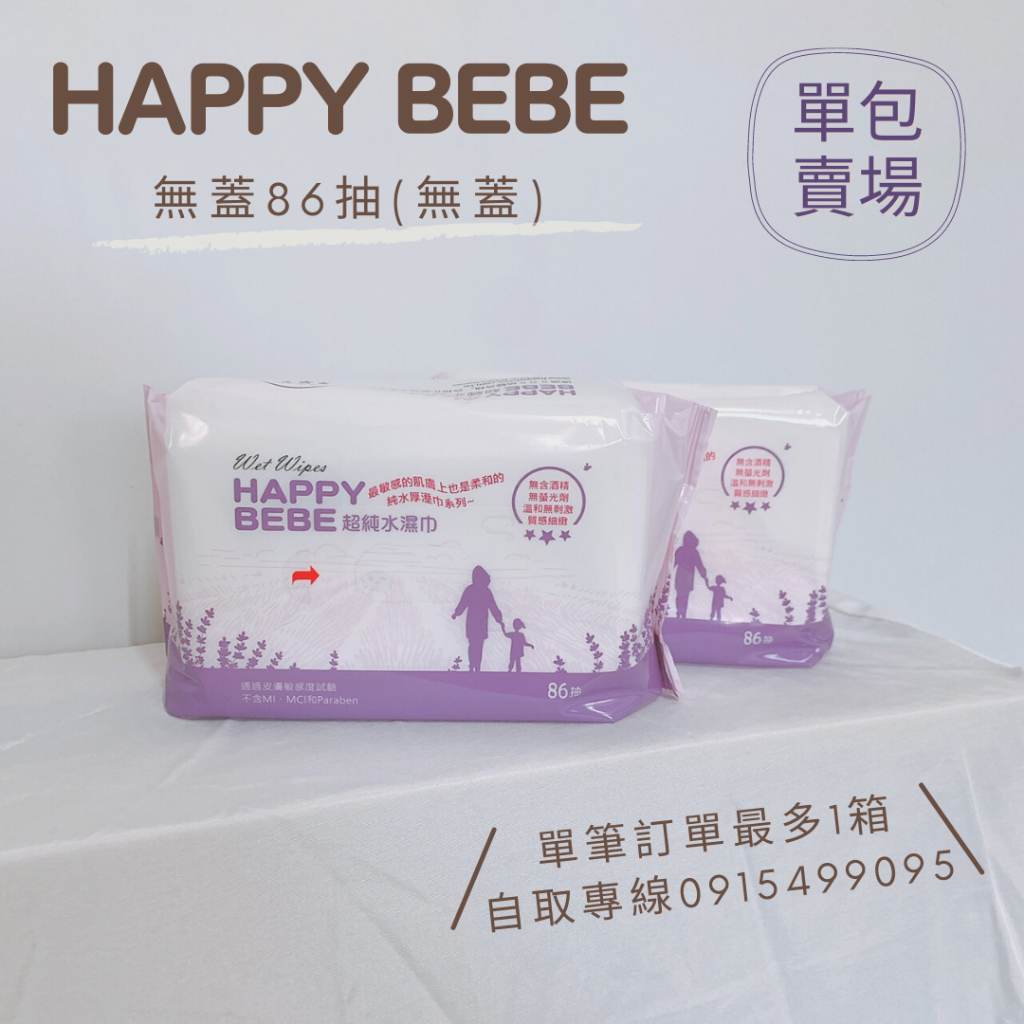 [12包裝] Happy Bebe 超純水濕紙巾 86抽家庭號(無蓋)