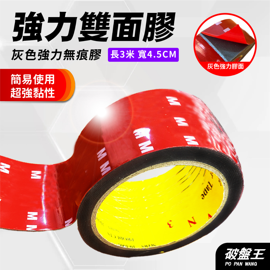 3米 超強力雙面膠 台南現貨 寬度45mm 厚1mm 一入 強力雙面膠 無痕強力膠帶 453M 破盤王