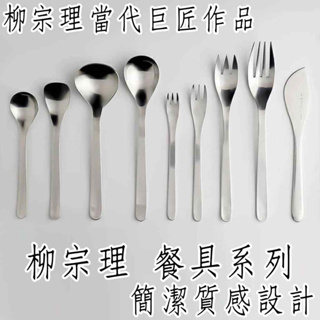 【露露連】日本直送 柳宗理 不鏽鋼 湯匙 叉子 餐具 系列