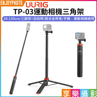 享樂攝影【UURIG TP-03運動相機三角架】28-130cm 1/4螺口 自拍桿 自拍架 Vlog 直播