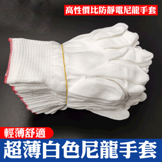 【昇瑋五金專賣】一雙5塊 白色手套 防滑手套 無塵手套 工作手套 止滑手套 耐磨手套 施工手套 維修手套 耐用
