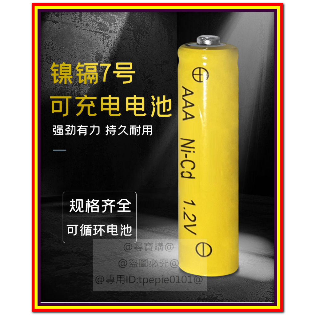 【尋寶購】(台灣現貨)4號AAA鎳鎘充電電池1.2V/鎳氫3號AA/1.5V鋅錳鹼性充電電池18650充電器數據線充電線
