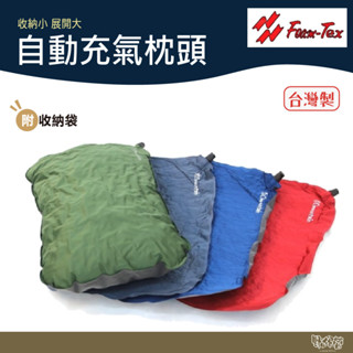Foam Tex 自動充氣枕頭【野外營】附收納袋 超輕量不規則泡綿 充氣枕 臺灣製 露營