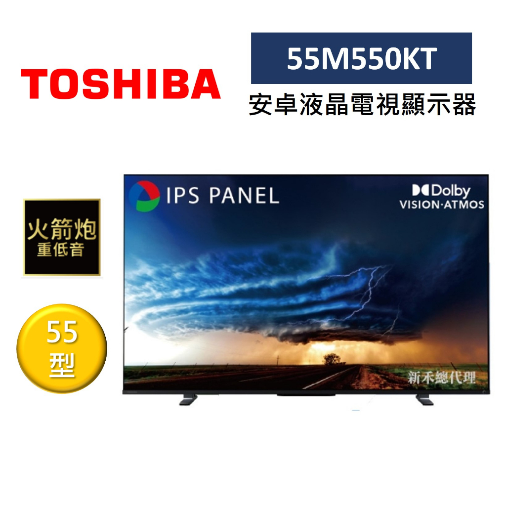 TOSHIBA東芝 55M550KT (領卷再折)4K 安卓液晶電視 顯示器 55型 火箭炮重低音雙杜比 全新品