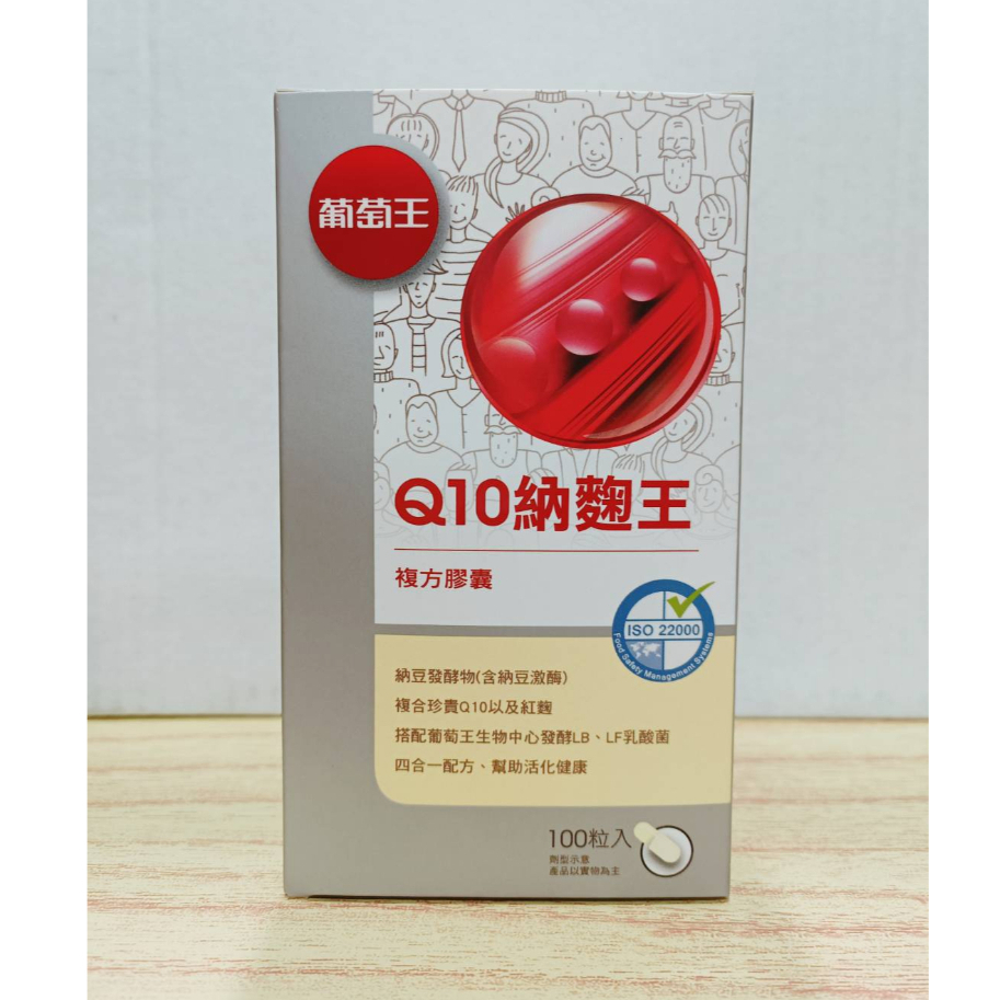 (10%蝦幣回饋/現貨免運) 葡萄王 Q10納麴王 100粒/盒 公司貨正品