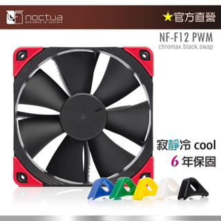 【現貨】貓頭鷹 Noctua NF-F12 PWM chromax.black.swap 12cm 機殼靜音風扇
