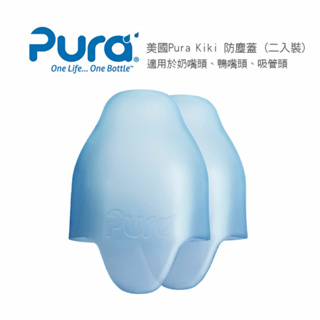 美國pura kiki 防塵蓋 1入 適用奶嘴頭 鴨嘴頭 吸管頭