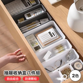 【臺灣現貨 24H】★多用途抽屜收納盒八件組★【CanBuy】自由組合 DIY 分隔盒 置物盒 桌面收納盒 化妝品收納