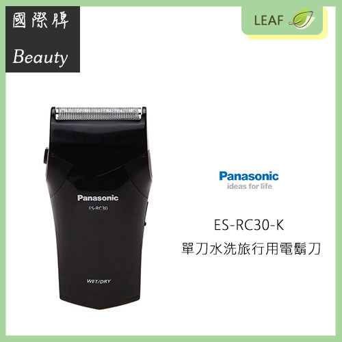 【公司貨】國際牌 Panasonic ES-RC30-K 乾濕兩用 充電式 單刀頭 電鬍刀 刮鬍刀 全機可水洗 隨身攜帶