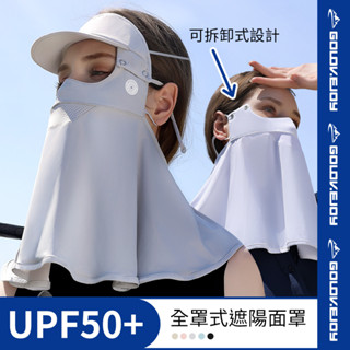 品牌獨立包裝【golovejoy】UPF50+夏季防曬面罩 騎行面罩 冰絲面罩 露鼻透氣 布口罩 護頸遮陽 遮陽簾