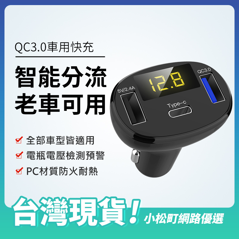 ✨台灣保固✨智能車充 車用USB快充 QC3.0車充 電壓檢測器 電瓶電壓顯示 汽車點煙孔擴充器 USB車充 點煙孔車充