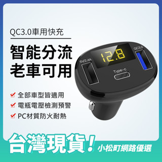 ✨臺灣保固✨智慧車充 車用USB快充 QC3.0車充 電壓檢測器 電瓶電壓顯示 汽車點煙孔擴充器 USB車充 點煙孔車充