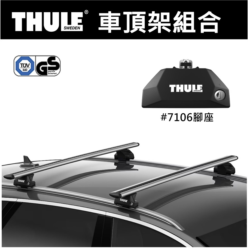 都樂 Thule Evo Flush Rail 7106 車頂架腳座 + KIT + 橫桿〈EcoCAMP艾科戶外〉