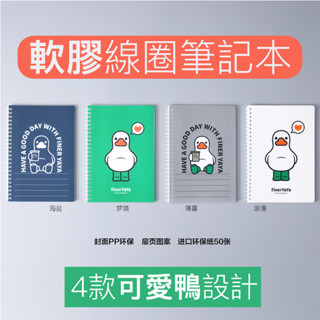 ✅臺灣現貨✅ 線圈筆記本 筆記本 軟膠圈活頁本 言吉 SOFTRING柔軟不硌手記事本 軟線圈本 A5B5筆記本 記事本