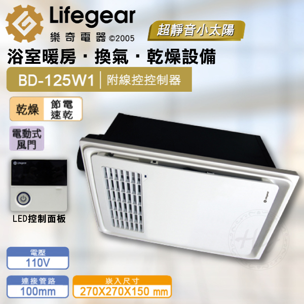 樂奇家電小太陽 線控型浴室暖風機    BD-125W1 (110V)