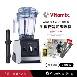美國Vitamix超跑級全食物調理機Ascent領航者A2500i-白-台灣公司貨-陳月卿推薦-送工具組
