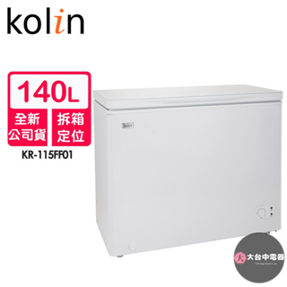 【Kolin歌林】140L無霜臥式冷凍冷藏兩用冰櫃KR-115FF01~含拆箱定位