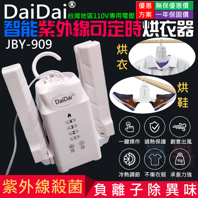 【呆灣現貨】DaiDai智能紫外線可定時烘衣器（台灣110V電壓）＃B12021 折疊式 乾鞋器 乾衣器