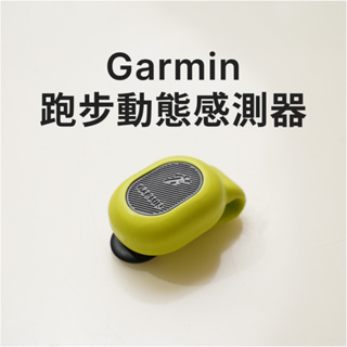 [蝦幣再九折] Garmin 跑步動態感測器 小綠豆 RD POD 步頻 ✅245~265/935~965/Fenix等