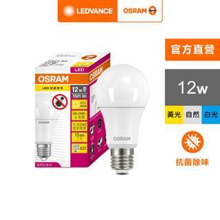 OSRAM 歐司朗 12W LED燈泡_抗菌 光觸媒版 100-240V 4入組 白光 黃光 自然光 官方直營店
