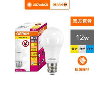 OSRAM 歐司朗 12W LED燈泡 抗菌 光觸媒版 100-240V 4入組 白光 黃光 自然光 官方直營店