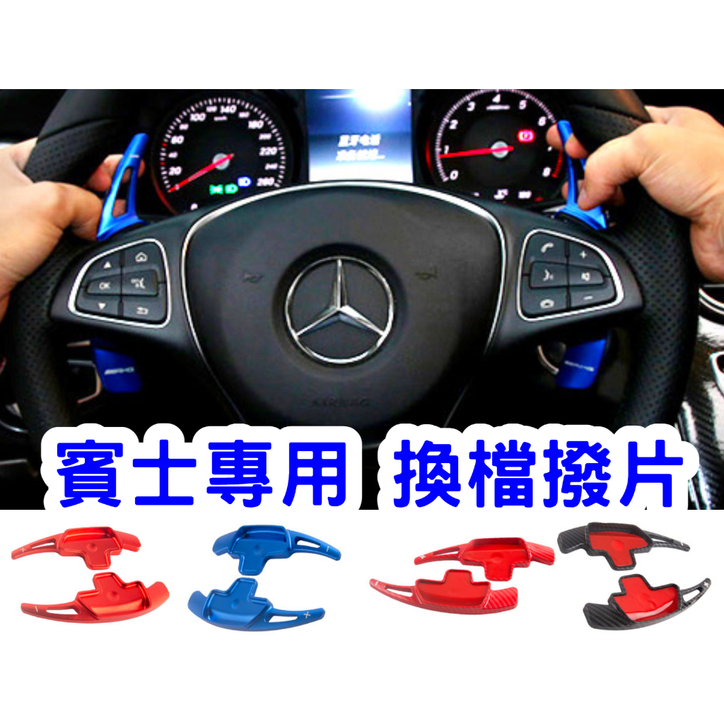 賓士 換檔撥片 鋁合金撥片 W205 W117 W177 C300 CLA GLC BENZ