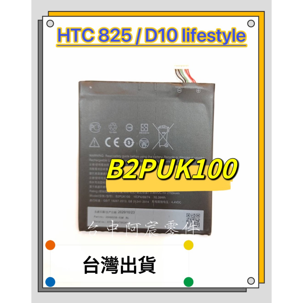 『台中阿宸零件』HTC 825 / D10 lifestyle 電池 B2PUK100