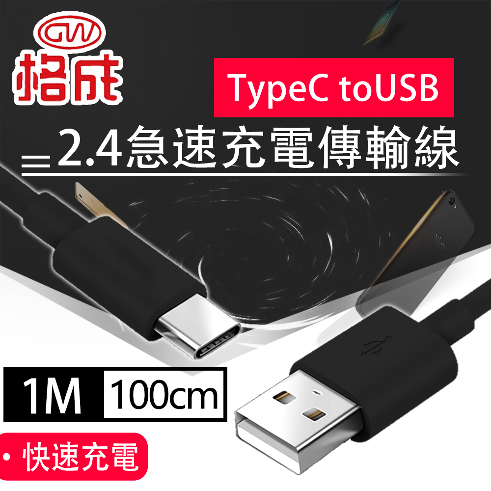 【格成】1M/1.5M/2M 2合1充電傳輸線 TypeC to USB 快速充電 2.4A大電流