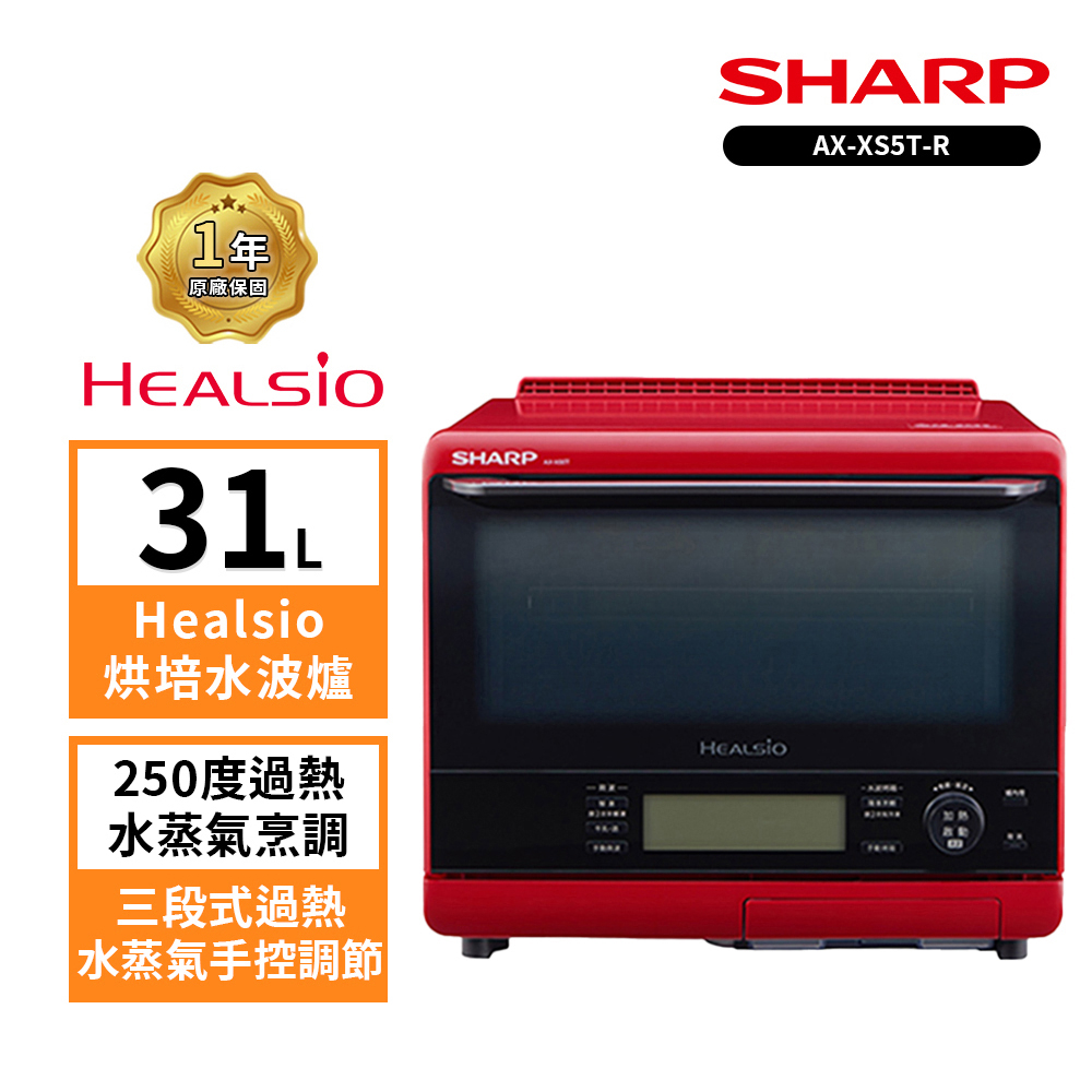 【SHARP 夏普】31L  AX-XS5T(R) 自動料理兼烘培水波爐(紅)