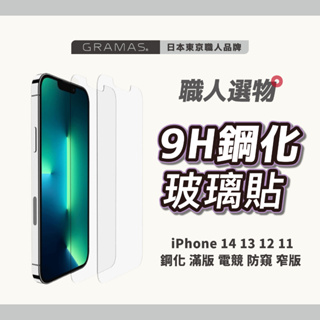 職人選物 9H 玻璃貼 iPhone 14 13 12 11 玻璃貼 滿版 電競 防窺 窄版不卡殼 高透鋼化玻璃保護貼