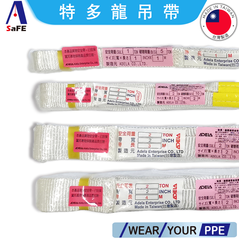 【ASaFE安全吊帶 布帶 起重吊帶 雙環吊帶 布帶 雙眼扁平布帶 特多龍 聚酯纖維 MIT 現貨 附發票