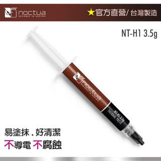 【現貨】貓頭鷹 Noctua NT-H1 3.5g 散熱膏