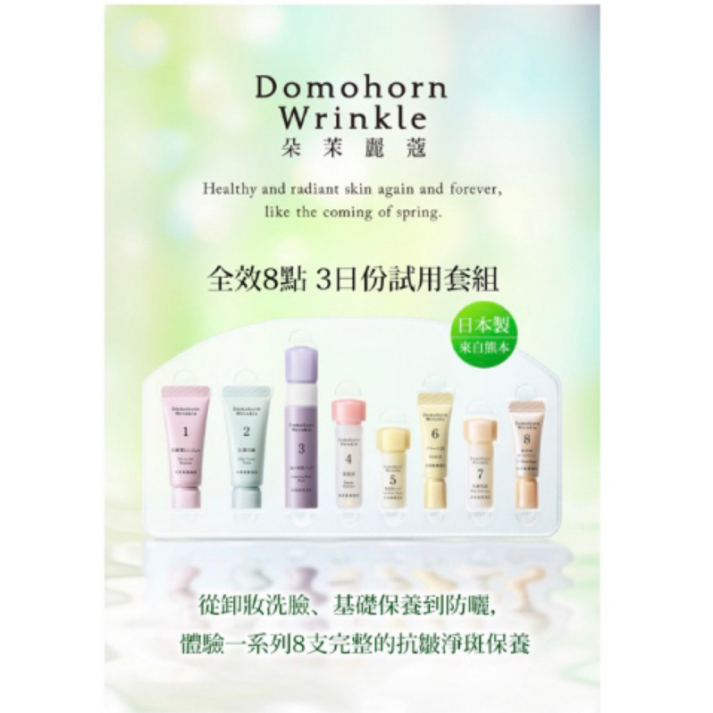 （現貨全新）日本製 Domohorn WRinkle 朵茉麗蔻三日試用套組 全效8點 3日份