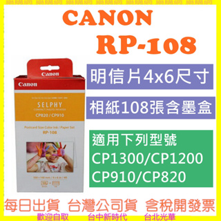 現貨開發票【內含108張相紙+色帶*2】CANON RP-108 RP108 CP910 CP1500 CP1300