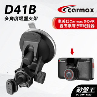 車美仕 Carmax S-DVR 行車記錄器吸盤支撐架｜台南現貨｜多角度吸盤架｜D41B｜破盤王