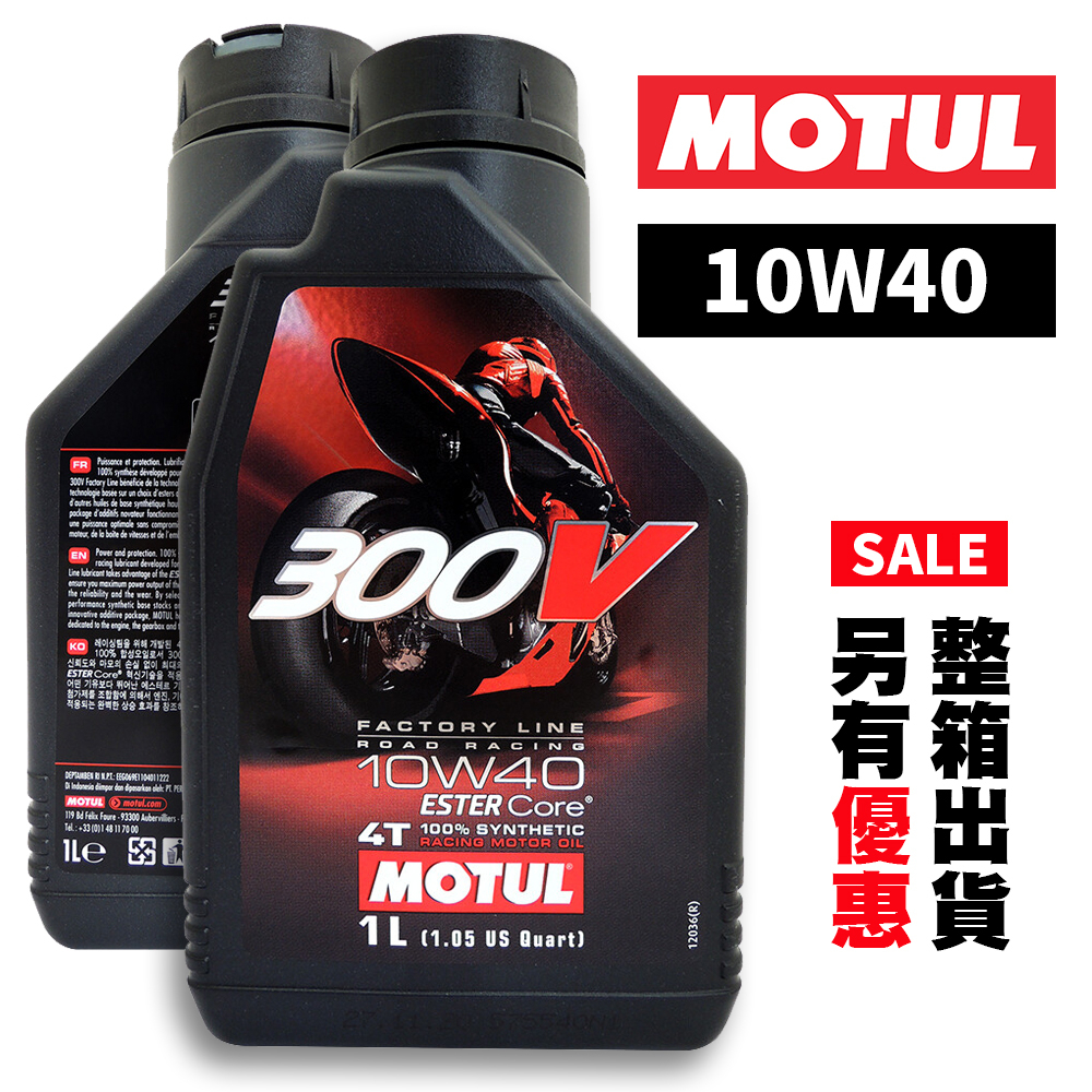 MOTUL魔特Oil 4T 300V FACTORY LINE 10W/40 酯類 1公升｜機車機油｜全新公司貨｜