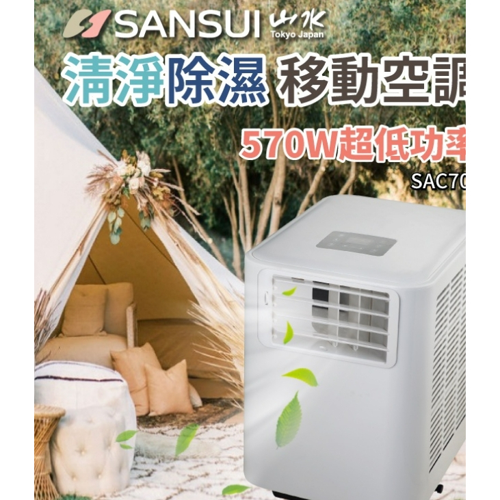 (行動冷氣) 出租 行動電源無線 移動式冷氣 露營冷氣 SANSUI山水冷氣 SAC700 露營電源 商檢R51434