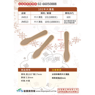 【裕發興包裝】102木片湯匙-長102mm (木棒/冰淇淋)