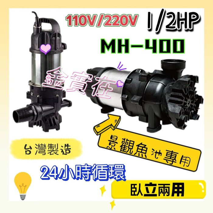 SIC材質機械軸封 超耐磨可長時間運轉 紅龍牌 MH-400 1/2HP 園藝魚池專用泵浦 臥立兩用沉水泵 抽水機