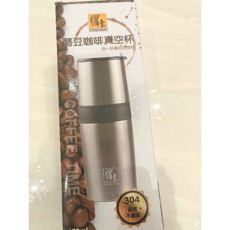 鍋寶磨豆真空咖啡杯（SVC-0450-G）(全新品)