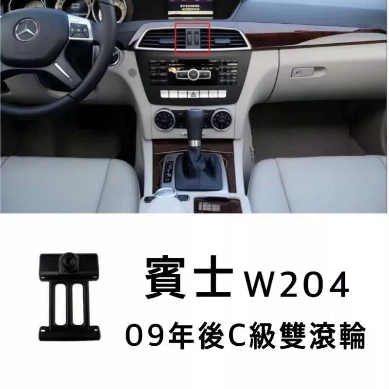 【台灣現貨】W204專用支架底座 賓士W204 S204 C300 手機支架 支架底座 C250 C200