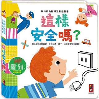 Ma蓁姐姐書店 風車--這樣安全嗎: 我的行為指導互動遊戲書