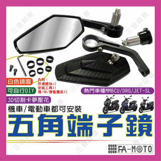 🔥送發票現貨免運 五角端子鏡 端子鏡 機車端子鏡 後視鏡 端子後照鏡 機車後視鏡 MMBCU KRV DRG JETSL