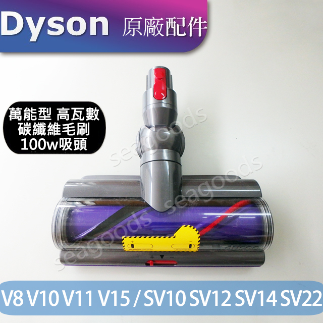 【戴爾】Dyson原廠 萬能型100W碳纖維毛刷主吸頭 V8 V10 V11 V15 萬用地板吸頭